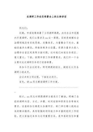 在调研工作动员部署会上的主持讲话
