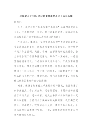 在国有企业2024年冲刺第四季度会议上的讲话稿
