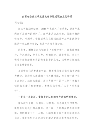 在国有企业三季度党支部书记述职会上的讲话