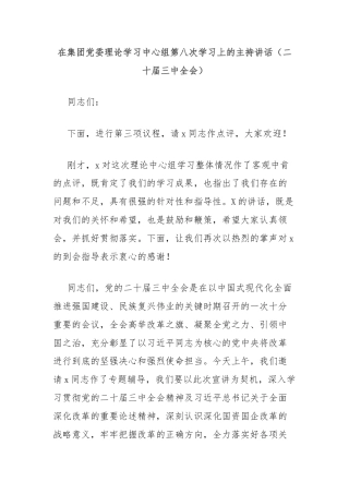在集团党委理论学习中心组第八次学习上的主持讲话（二十届三中全会）