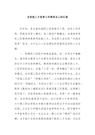 在技能人才培育工作推进会上的汇报