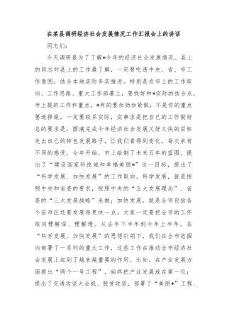 在某县调研经济社会发展情况工作汇报会上的讲话