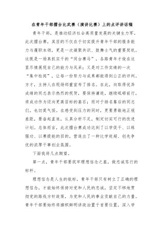 在青年干部擂台比武赛（演讲比赛）上的点评讲话稿