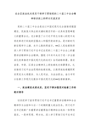 在全区政法机关党员干部学习贯彻党的二十届三中全会精神培训班上的研讨交流发言