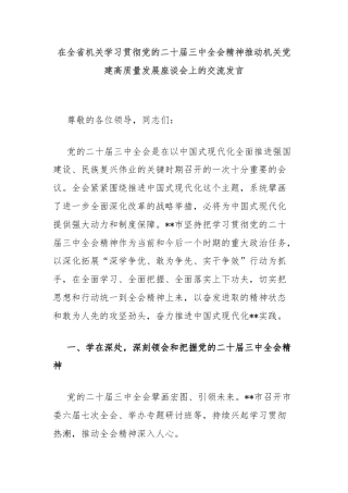 在全省机关学习贯彻党的二十届三中全会精神推动机关党建高质量发展座谈会上的交流发言