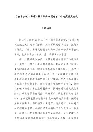 在全市乡镇（街道）履行职责事项清单工作专题调度会议上的讲话