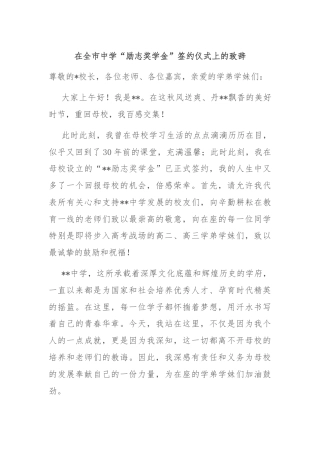 在全市中学“励志奖学金”签约仪式上的致辞