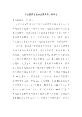 在全县民营经济发展大会上的讲话