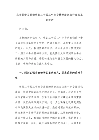 在全县学习贯彻党的二十届三中全会精神培训班开班式上的讲话