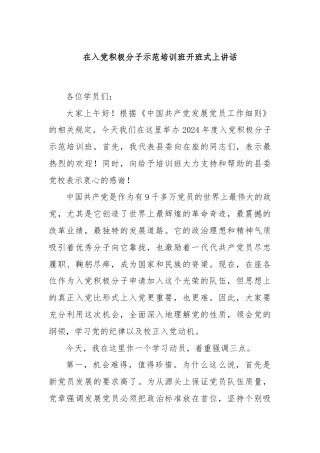 在入党积极分子示范培训班开班式上讲话