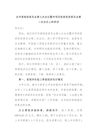 在市委财经委员会第七次会议暨市项目投资促进委员会第二次会议上的讲话