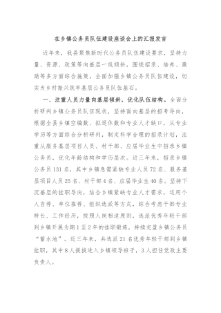在乡镇公务员队伍建设座谈会上的汇报发言