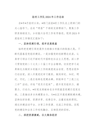 驻村工作队2024年工作总结