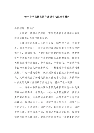 铸牢中华民族共同体意识中心组发言材料