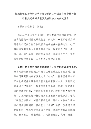 组织部长在全市机关学习贯彻党的二十届三中全会精神推动机关党建高质量发展座谈会上的交流发言