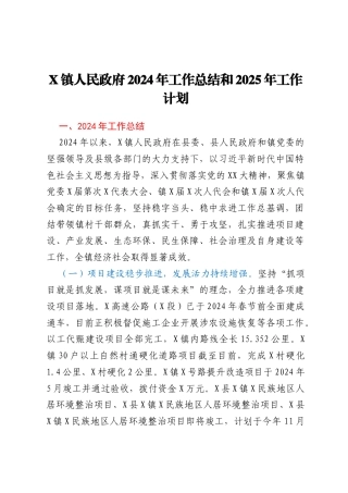 X镇人民政府2024年工作总结和2025年工作计划