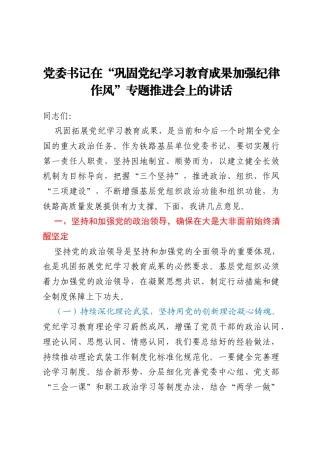 党委书记在“巩固党纪学习教育成果 加强纪律作风”专题推进会上的讲话