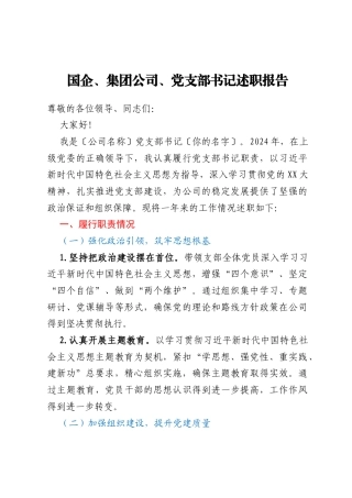 国企、集团公司、党支部书记述职报告