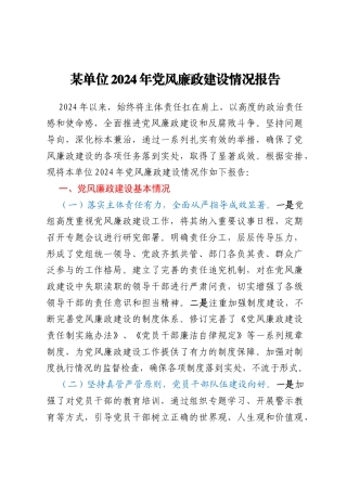 某单位2024年党风廉政建设情况报告