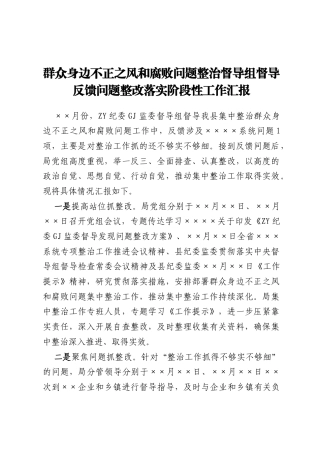 群众身边不正之风和腐败问题整治督导组督导反馈问题整改落实阶段性工作汇报