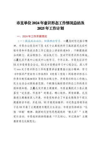 市直单位2024年意识形态工作情况总结及2025年工作计划