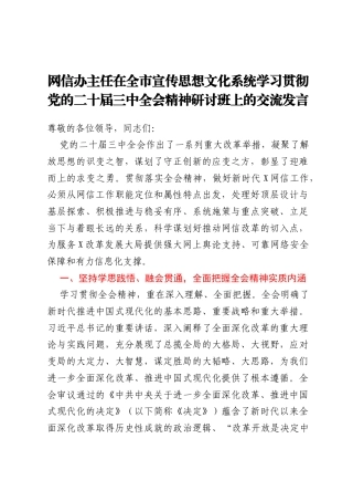 网信办主任在全市宣传思想文化系统学习贯彻党的二十届三中全会精神研讨班上的交流发言