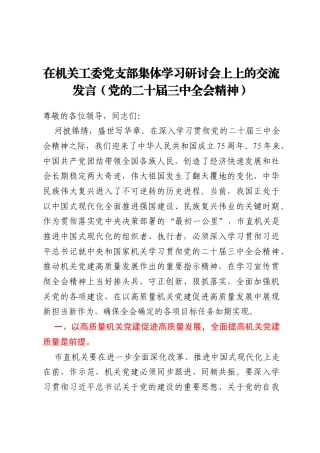在机关工委党支部集体学习研讨会上上的交流发言（党的二十届三中全会精神）