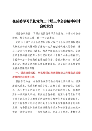在区委学习贯彻党的二十届三中全会精神研讨会的发言