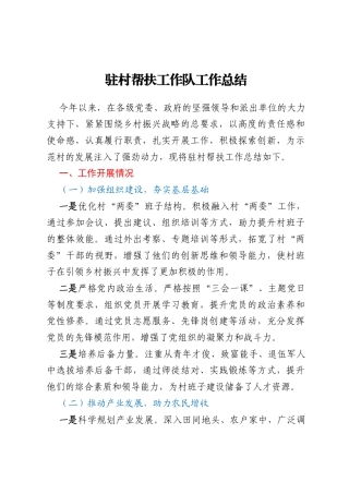 驻村帮扶工作队工作总结