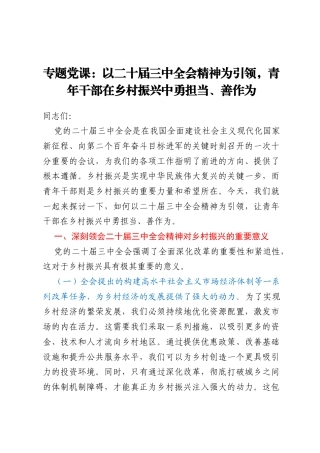 专题党课：以二十届三中全会精神为引领，青年干部在乡村振兴中勇担当、善作为