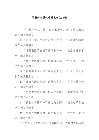 (22例)写材料极具气势排比句