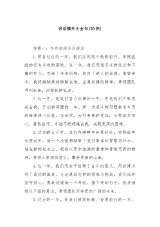(30例)讲话稿开头金句