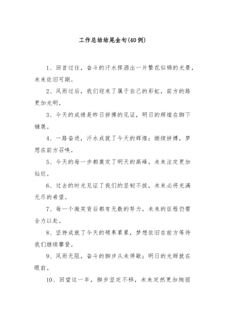 (40例)工作总结结尾金句