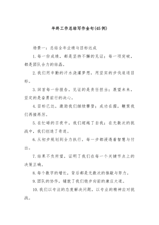 (45例)年终工作总结写作金句