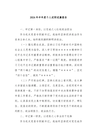 2024年半年度个人述职述廉报告