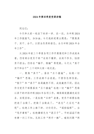 2024年第四季度党课讲稿