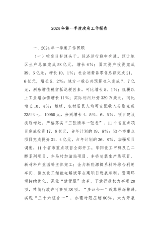 2024年第一季度政府工作报告