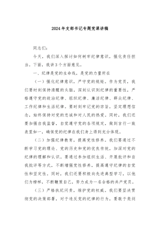 2024年支部书记专题党课讲稿