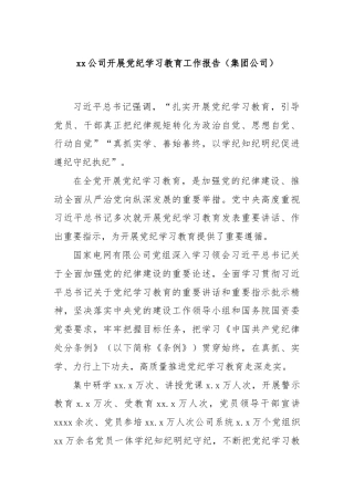 XX公司开展党纪学习教育工作报告（集团公司）