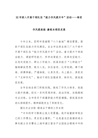 XX市深入开展干部队伍“能力作风提升年”活动——转变作风提效能 磨炼本领促发展