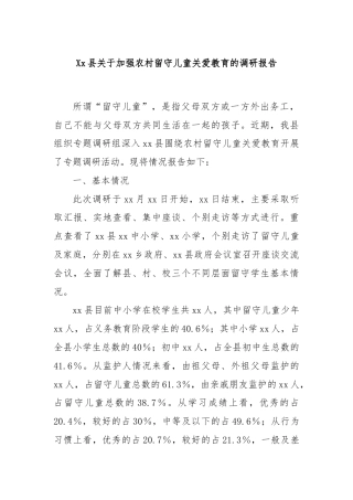 Xx县关于加强农村留守儿童关爱教育的调研报告