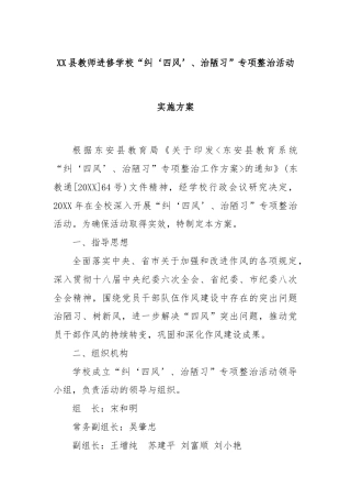 XX县教师进修学校“纠‘四风’、治陋习”专项整治活动实施方案
