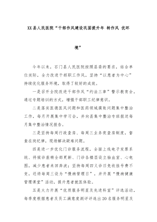 XX县人民医院“干部作风建设巩固提升年 转作风 优环境”