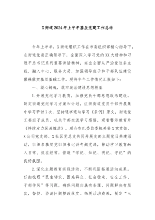 X街道2024年上半年基层党建工作总结