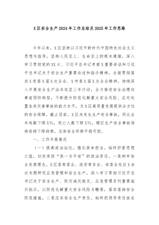 X区安全生产2024年工作总结及2025年工作思路