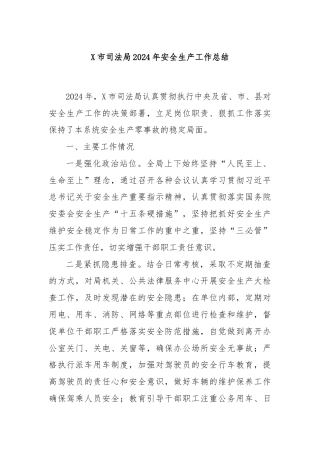 X市司法局2024年安全生产工作总结