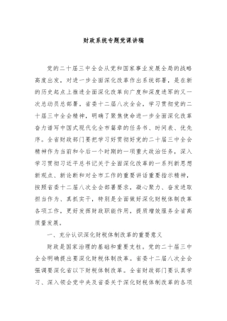 财政系统专题党课讲稿