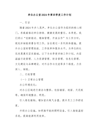 单位办公室2024年第四季度工作计划