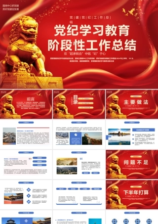 党建党纪工作总结PPT