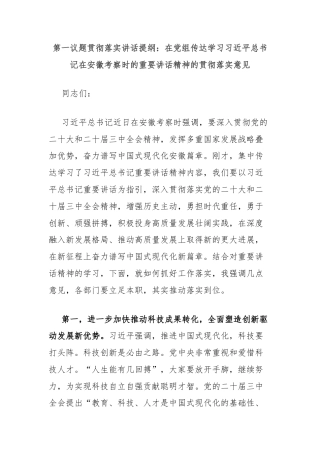 第一议题贯彻落实讲话提纲：在党组传达学习习近平总书记在安徽考察时的重要讲话精神的贯彻落实意见